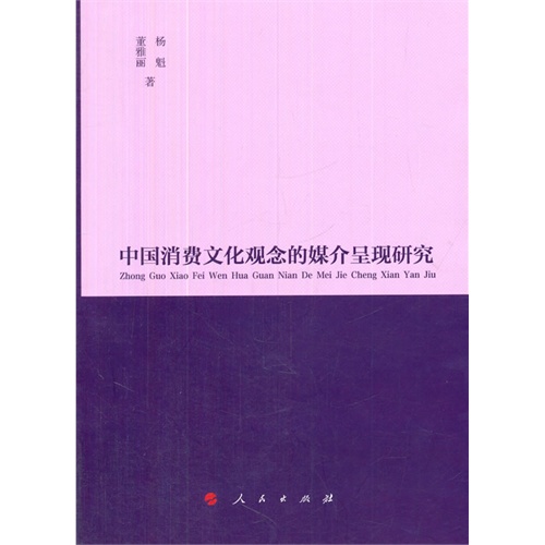 中国消费文化观念的媒介呈现研究