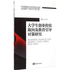 大学生创业价值取向及教育引导对策研究-技术教育社区
