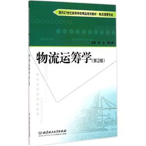 物流运筹学-(第2版)-技术教育社区
