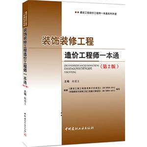 装饰装修工程造价工程师一本通(第2版)-技术教育社区