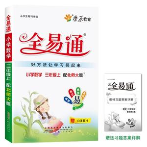 小学全易通-数学三年级上(北师版)2014最新 附赠教材习题答案详解-技术教育社区