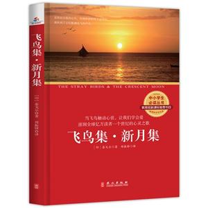 中小学生必读丛书:飞鸟集新月集-技术教育社区