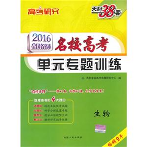 2016-全国各省市名校高考单元专题训练-天利38套-技术教育社区
