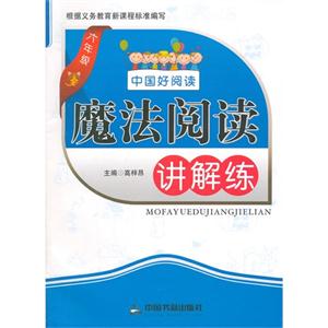 六年级-魔法阅读讲解练-中国好阅读-技术教育社区