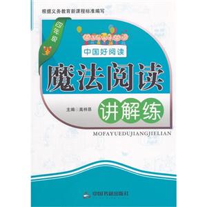 四年级-魔法阅读讲解练-中国好阅读-技术教育社区