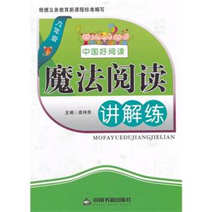 九年级-魔法阅读讲解练-中国好阅读-技术教育社区