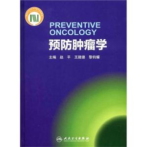 预防肿瘤学-技术教育社区