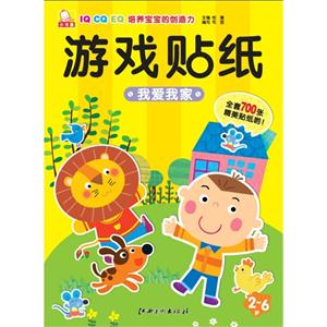 我爱我家-游戏贴纸-IQ CQ EQ培养宝宝的创造力-技术教育社区