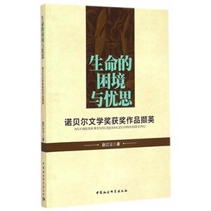生命的困境与忧思-诺贝尔文学奖获奖作品撷英-技术教育社区