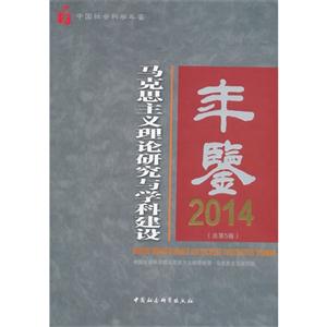 2014-马克思主义理论研究与科学建设年鉴-(总第5卷)-技术教育社区
