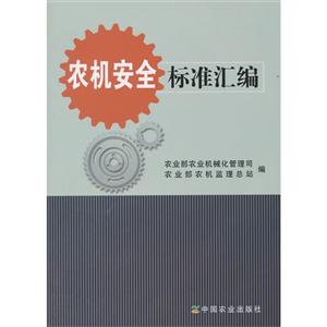 农机安全标准汇编-技术教育社区