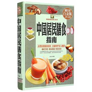 中国居民膳食指南-超值全彩白金版-技术教育社区