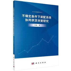 不确定条件下装配系统协同供货决策研究-技术教育社区