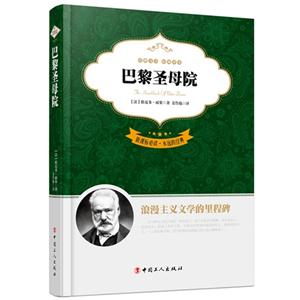 巴黎圣母院-必读.永远的经典-全译本-技术教育社区