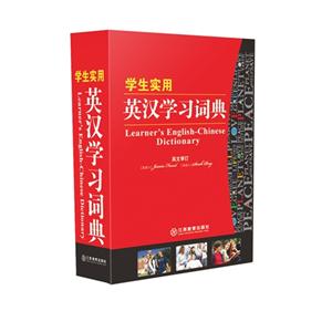 学生实用英汉学习词典-技术教育社区