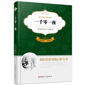 一千零一夜-必读.永远的经典-全译本-技术教育社区