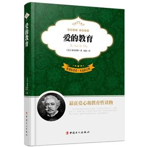 爱的教育-必读.永远的经典-全译本-技术教育社区