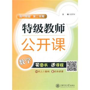 数学-高一年级-特级教师公开课-第二学期-技术教育社区