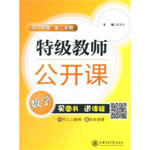 数学-高二年级-特级教师公开课-第二学期-技术教育社区