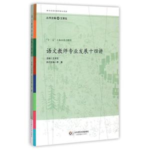 语文教师专业发展十四讲-技术教育社区