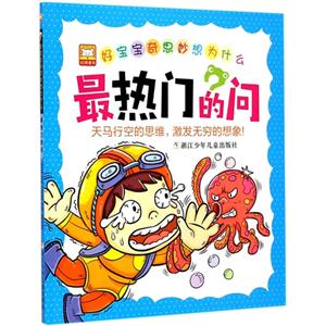 最热门的问-好宝宝奇思妙想为什么-技术教育社区