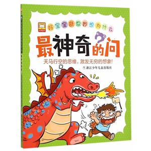 最神奇的问-好宝宝奇思妙想为什么-技术教育社区