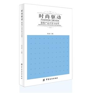 时尚驱动-服装产品开发与运营-技术教育社区