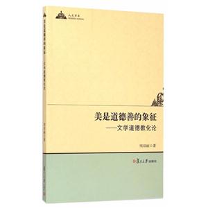 美是道德善的象征-文学道德教化论-技术教育社区