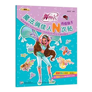 勇敢仙子-魔法俏佳人N次贴-技术教育社区