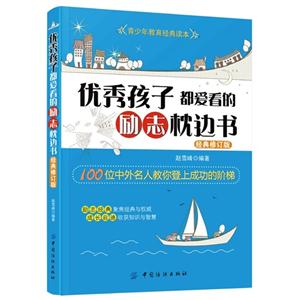 优秀孩子都爱看的励志枕边书-经典修订版-技术教育社区