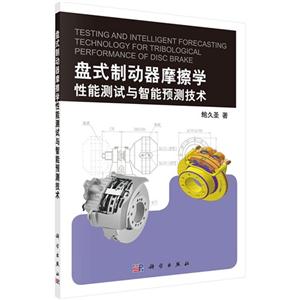 盘式制动器摩擦学性能测试与智能预测技术-技术教育社区