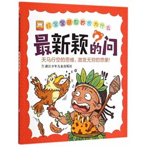 最新颖的问-好宝宝奇思妙想为什么-技术教育社区