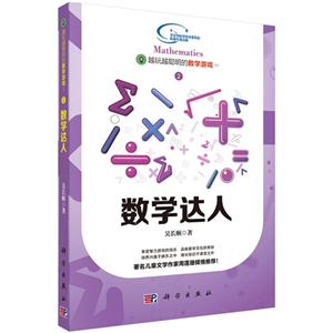 数学达人-越玩越聪明的数学游戏-2-技术教育社区