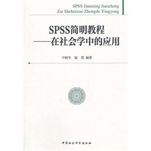 SPSS简明教程-在社会学中的应用-技术教育社区