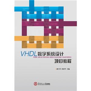 VHDL数字系统设计项目教程-技术教育社区