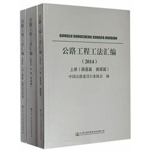 2014-公路工程工法汇编-(上.中.下册)-技术教育社区