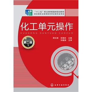 化工单元操作-第二版-技术教育社区