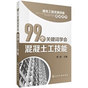 99个关键词学会混凝土工技能-技术教育社区