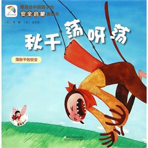 秋千荡呀荡-荡秋千的安全-最适合中国孩子的安全启蒙美绘本-技术教育社区