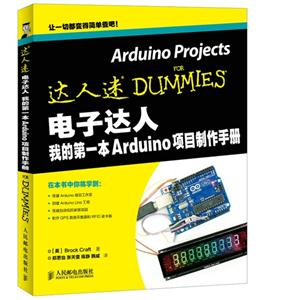 电子达人-我的第一本Arduino项目制作手册-技术教育社区