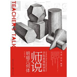 师说明暗几何体-学院派基础训练-技术教育社区