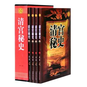 清宫秘史   (全四册)-技术教育社区
