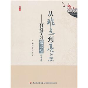 桃李书系 从难点到亮点--有效学习微课堂(初中卷)-技术教育社区