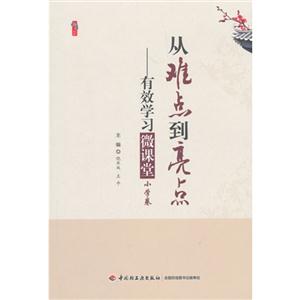 桃李书系 从难点到亮点--有效学习微课堂(小学卷)-技术教育社区