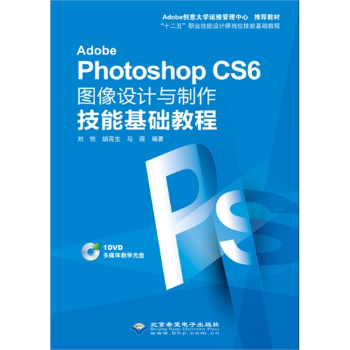 Photoshop CS6图像设计与制作技能基础教程