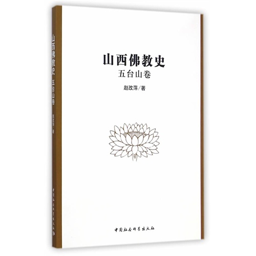 山西佛教史:五台山卷