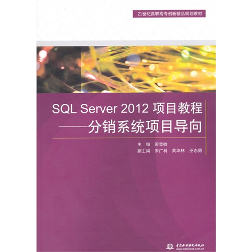 SQL Server 2012项目教程-分销系统项目导向