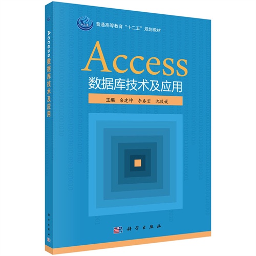 Access数据库技术及应用-Access数据库技术及应用实践教程-(全2册)