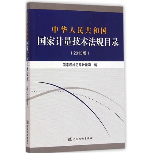 中华人民共和国国家计量技术法规目录:2015版