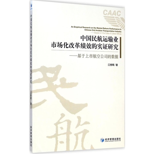 中国民航运输业市场化改革绩效的实证研究-基于上市航空公司的数据